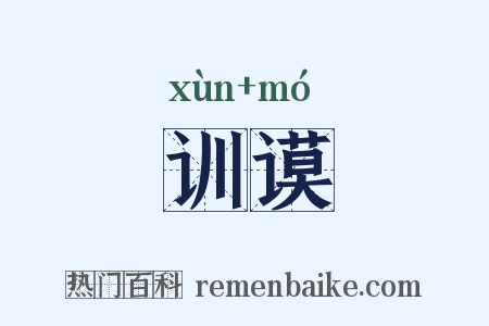 训谟是什么意思的图片